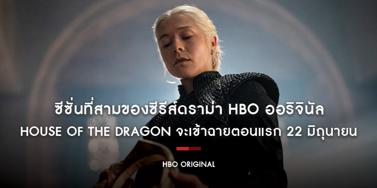 ซีซั่นที่สามของซีรีส์ดราม่า HBO ออริจินัล House of the Dragon จะเข้าฉายตอนแรก 22 มิถุนายน